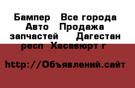 Бампер - Все города Авто » Продажа запчастей   . Дагестан респ.,Хасавюрт г.